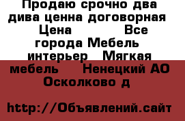 Продаю срочно два дива ценна договорная  › Цена ­ 4 500 - Все города Мебель, интерьер » Мягкая мебель   . Ненецкий АО,Осколково д.